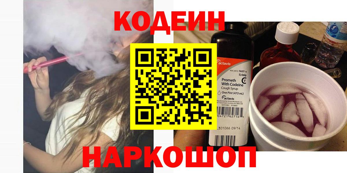 где продают   Codein напиток Lean (лин)  Еманжелинск  Вход с VPN  Codein напиток Lean (лин) 